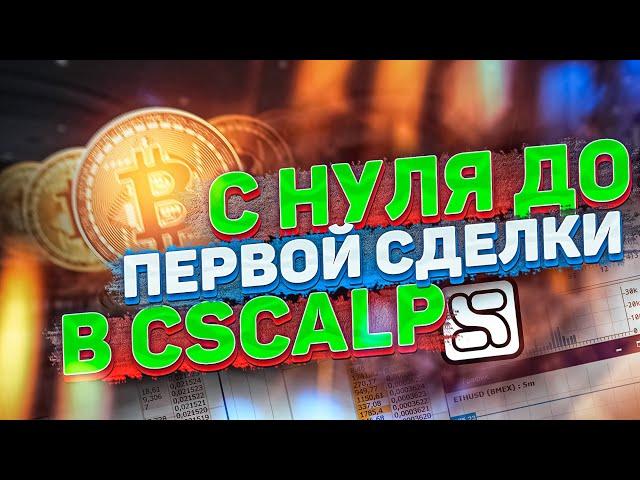 Как покупать и продавать крипту в CSCALP скальпинг криптовалют