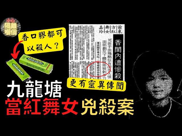 [奇案調查] 九龍塘廣播道豪宅舞小姐命案，同一地點十年後發生女星翁美玲案|小心隔離嗰個 [廣東話/粵語] (中文字幕)