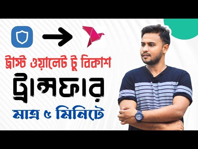 Trust wallet to bkash | ট্রাস্ট ওয়ালেট টু বিকাশ | মাত্র ৫ মিনিটে | New update in Trust wallet