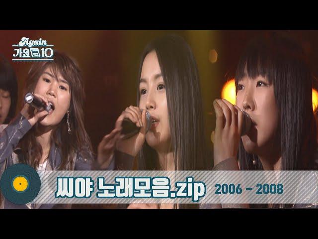 [#가수모음zip] 씨야 노래 모음zip (SeeYa Stage Compilation) | KBS 방송