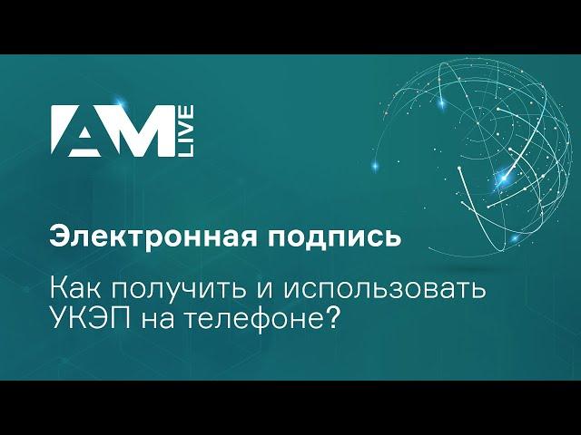 Мобильная электронная подпись. Как получить и использовать НЭП, УКЭП на телефоне?