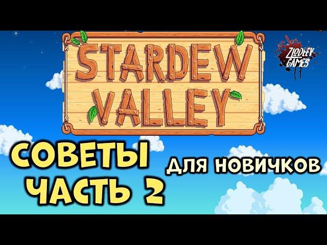 Советы Stardew Valley [Часть 2] [Гайд для новичков от Zlodeev Games]