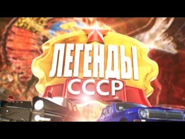 Легенды СССР - Советская мода