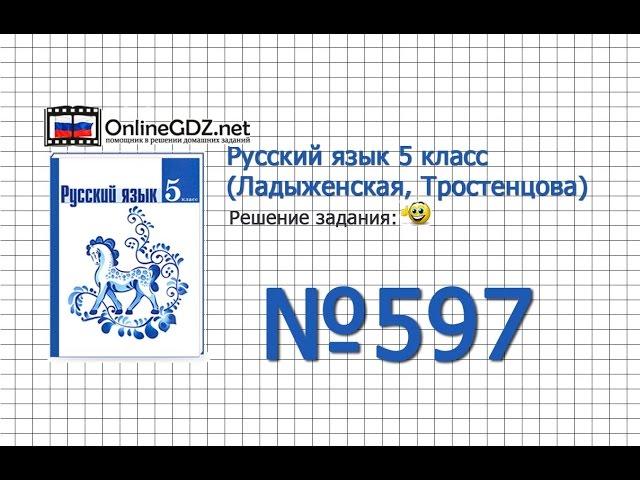 Задание № 597 — Русский язык 5 класс (Ладыженская, Тростенцова)