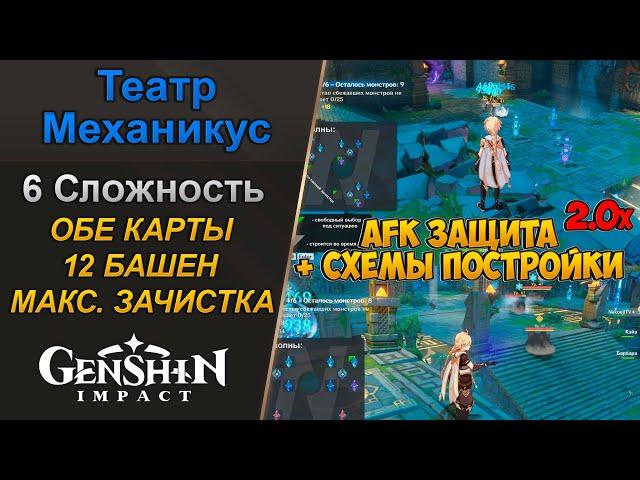 Театр Механикус 2.0 - 6 Сложность. 12 Механикусов. AFK бой | Genshin Impact 1.3