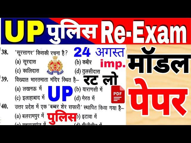 up police re exam 2024 | modal paper | up police practice paper | Up Police modal paper re exam