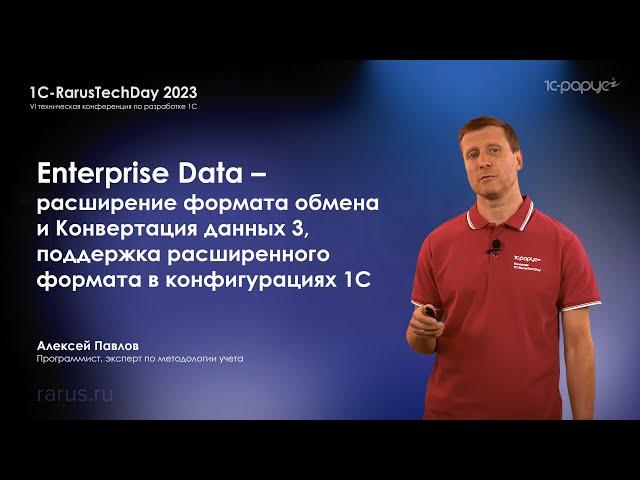 Enterprise Data — расширение формата обмена и КД 3, поддержка расширенного формата в 1С — RTD2023