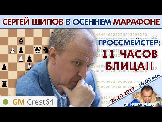  Гроссмейстер: играю в шахматы 11 часов! Осенний марафон 2019  Сергей Шипов