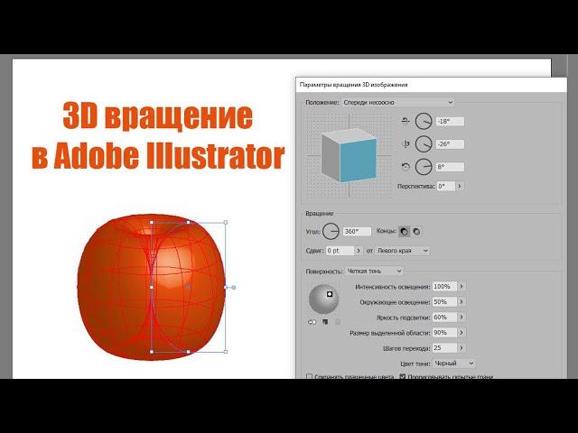 3D вращение в Adobe Illustrator.