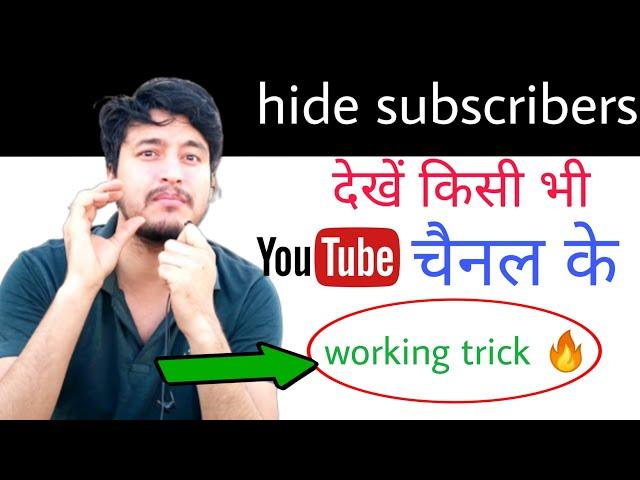 hide subscribers kaise dekhe | how to see hidden subscribers of any youtube channel