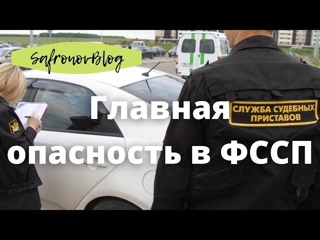 Работа в ФССП. Главная опасность работы в ФССП