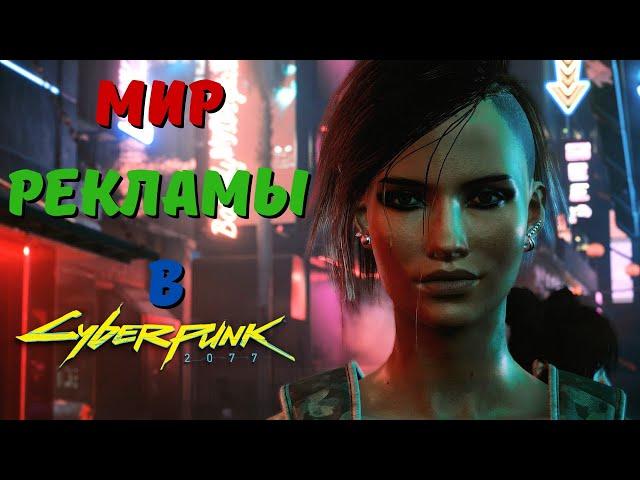 РЕКЛАМА В МИРЕ CYBERPUNK 2077. Всех интересует лишь одно...