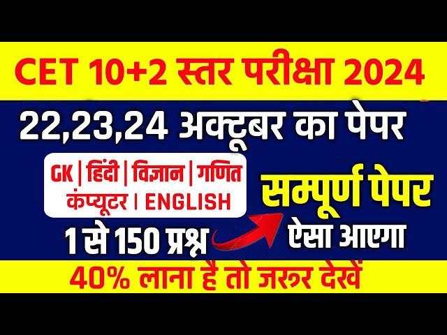 Cet classes online 2024 |cet model paper 2024 |cet 12th level 2024|cet 10+2 level classes 2024 |#cet