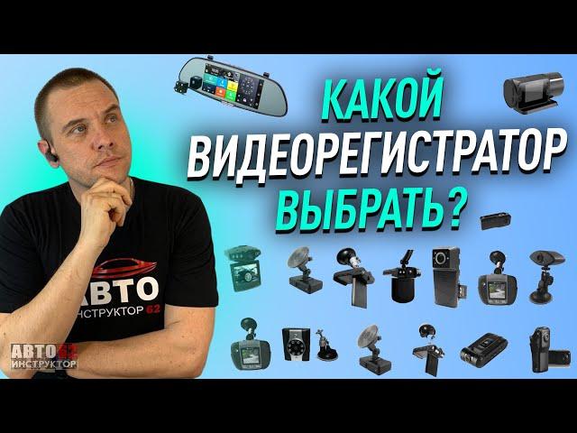 Видеорегистратор. Как выбрать? Какой купить?