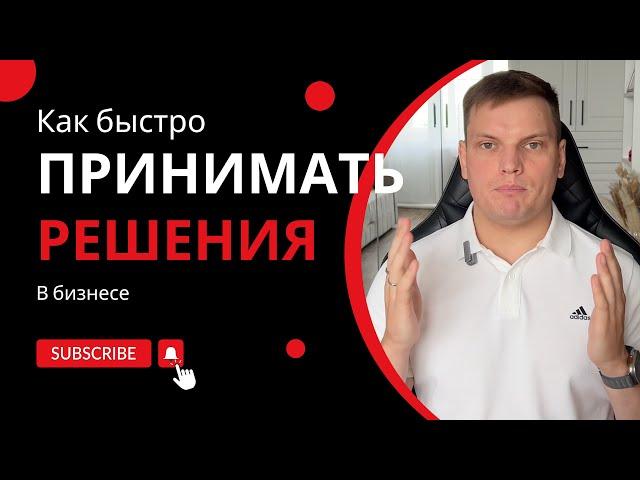 Как быстро принимать бизнес решения | Ярослав Филиппов