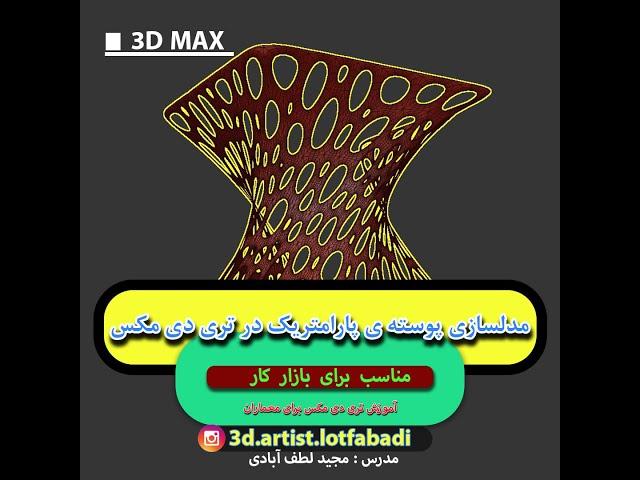 راحت پوسته ی پارامتریک بساز در تری دی مکس