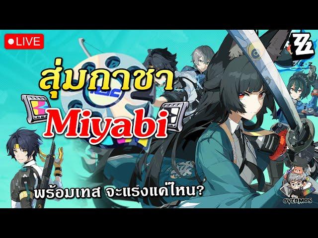 กาชา Miyabi  Test ดาเมจจะแรงแค่ไหน? (ลอง Harumasa ด้วยเลย) | Zenless Zone Zero Live #21