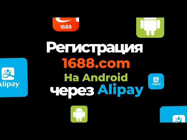 1688.com | инструкция 2024 г. Как скачать приложение на Android? Регистрация через Alipay