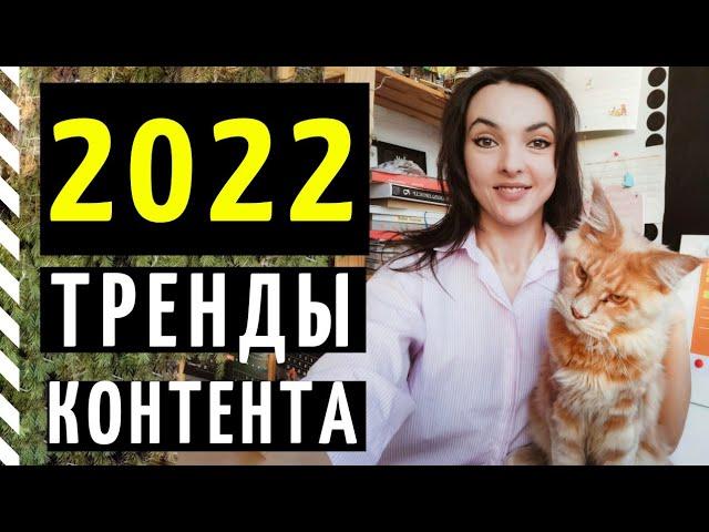 ТРЕНДЫ SMM 2022: каким будет контент в социальных сетях?