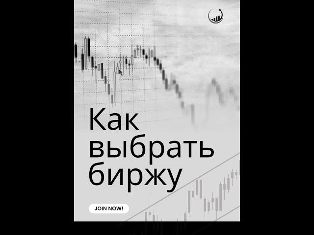 КАК ВЫБРАТЬ БИРЖУ? КАКАЯ БИРЖА ЛУЧШЕ?