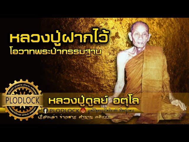 จงฟังเถิดจะเกิดปัญญาดับทุกข์ได้จริง หลวงปู่ฝากไว้ คติธรรมคำสอน หลวงปู่ดูลย์ อตุโล