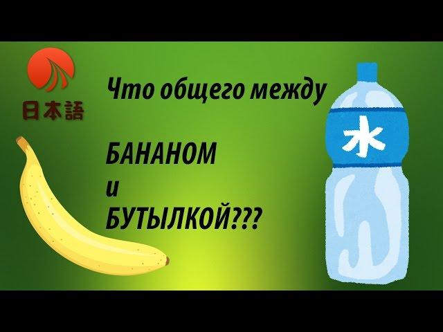 Что общего между бананом и бутылкой? Уроки японского языка/Счетные суффиксы/Урок 1