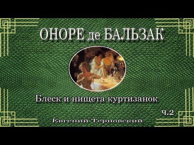 ОНОРЕ де БАЛЬЗАК. Блеск и нищета куртизанок. Роман