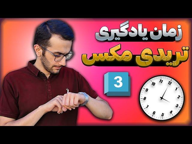 چجوری سریع تر تریدی مکس یاد بگیریم | آموزش تریدی مکس چقدر طول میکشه؟