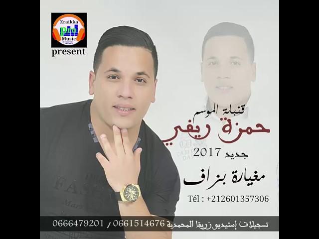 جديد حمزة ريفي 2017 مغيارة بزاف