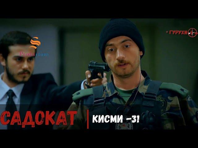 САДОКАТ кисми 31 | СЕЗОН 1-ум | سریال گروه ویژه دوبله فارسی قسمت 31 -