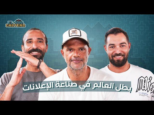 علي علي مخرج الإعلانات ومؤسس شركة Good People مع البودكاسترز | Ch 97