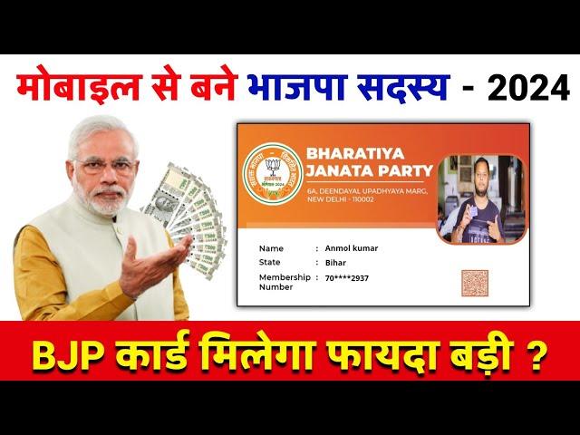 BJP Online Card Kaise Banaye, BJP Membership Card Kaise Banaye, Govt BJP Card, भारतीय जनता पार्टी