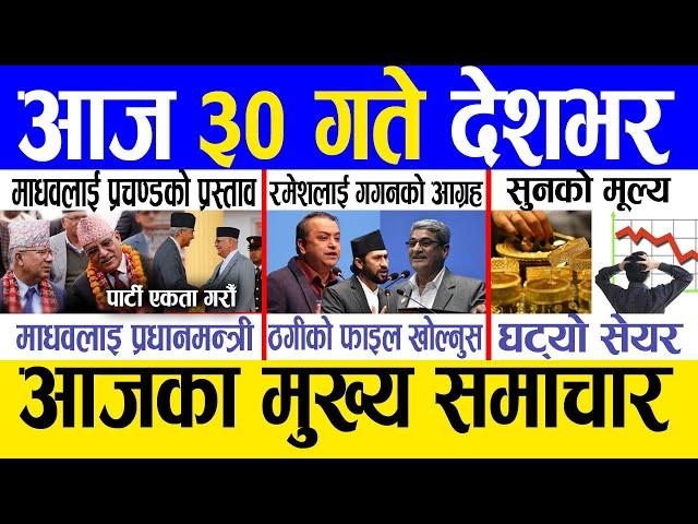 Today news  nepali news | aaja ka mukhya samachar, nepali samachar live | Saun 29 gate 2081