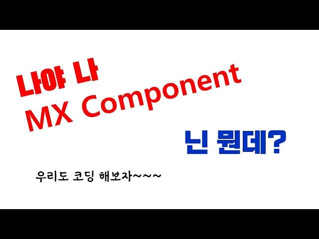 MX Component, 01.MX Component로 M0 ON/OFF하기