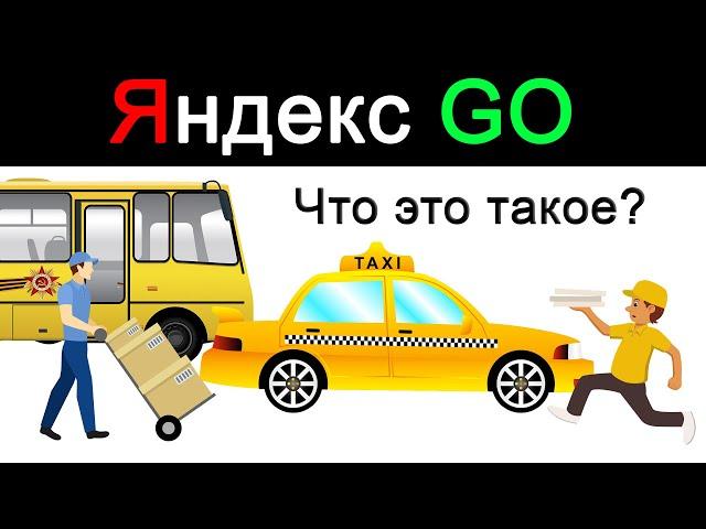 Яндекс GO – что это такое?