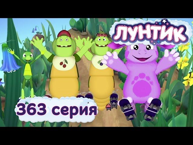 Лунтик и его друзья - 363 серия. Извинились