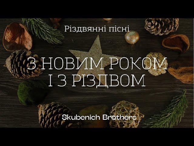 Skubenich Brothers | З Новим Роком і Різдвом   Merry Christmas & Happy New Year