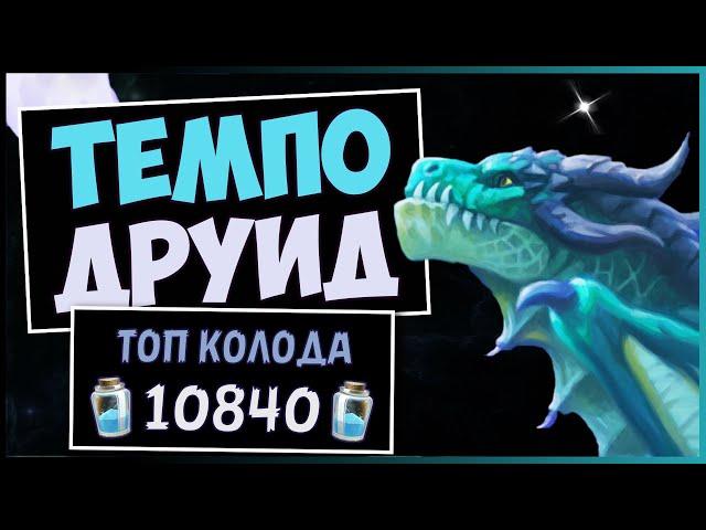 ТЕМПО ДРУИДСАМАЯ СИЛЬНАЯ КОЛОДА ДРУИДА ПОСЛЕ НЕРФОВ — РАЗДОР В ТРОПИКАХ | HEARTHSTONE