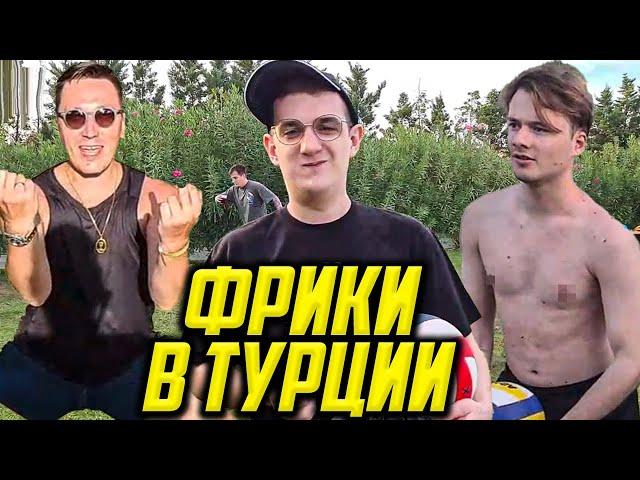 ФРИКИ В ТУРЦИИ / ЭВЕЛОН, ЭКСАЙЛ, КОФФИ, ЗЛОЙ, ЧИТБАННЕД, ПЧЁЛКИН / EVELONE FREAK SQUAD