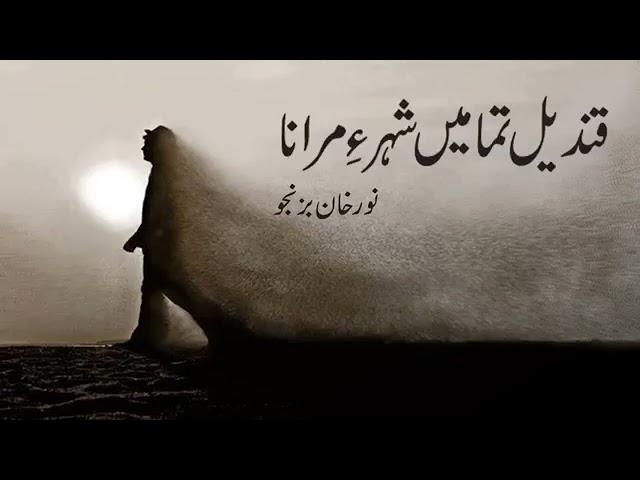 { Qandeel TamaM ma Shar Merna } { Ustad Noor khan Baznjo }