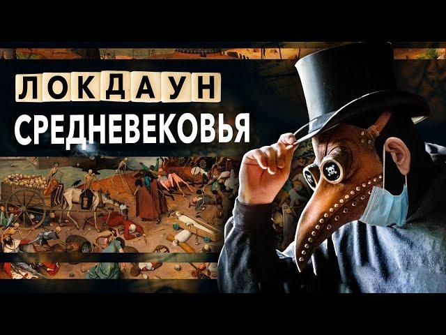 Бубонная ЧУМА “ЛОКДАУН” Средневековья. Кто такой Чумной Доктор. История за 5 минут