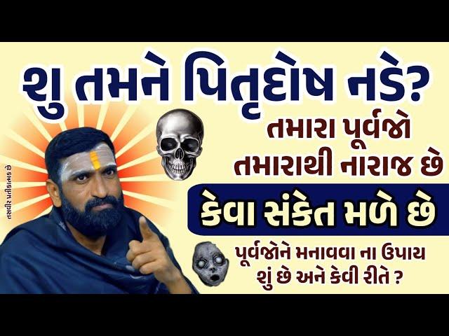 શું તમને પિતૃદોષ નડે છે? | પિતૃદોષ નિવારણ | Pitrudosh Nivaran | Vastutips | કેવા સંકેતો મળે  છે.