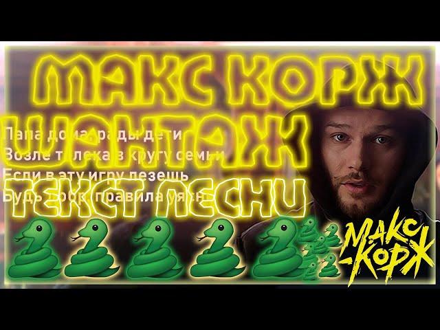 Макс Корж - Шантаж (Текст песни) (Lyrics)