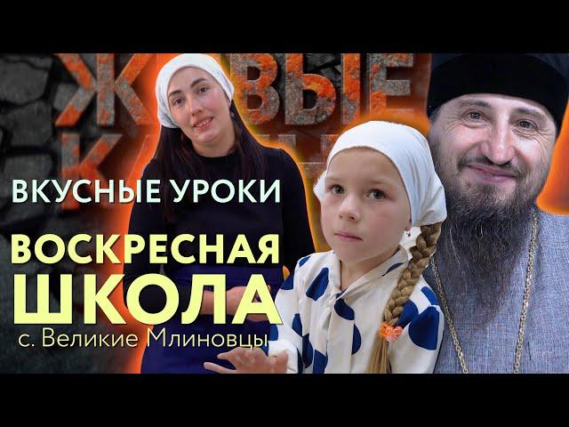 Живые камни. Воскресная школа в с. Великие Млиновцы. Кулинарные уроки и не только