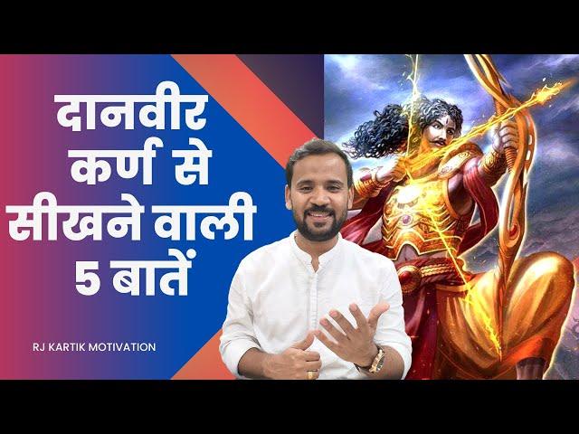 Motivational Video | दानवीर कर्ण से सीखने वाली 5 बातें | Rj Kartik | महाभारत | Learnings from Karna