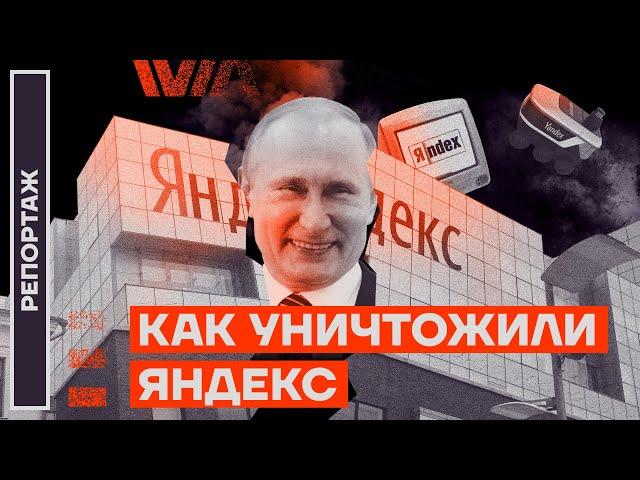 Как уничтожили «Яндекс»