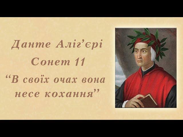 Сонет 11 "В своїх очах вона несе кохання..." Данте Аліг'єрі