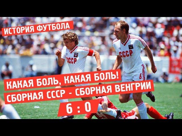 История футбола. СССР - Венгрия 6:0 Матч группового турнира чемпионата мира 1986 года в Мексике