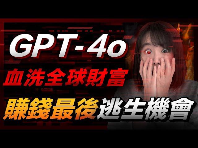 【突發】GPT4o挾著神功能突襲人類？這6個高薪賺錢行業，即將滅絕⋯未來5年賺錢最後機會，如何提前佈局？史上最強AI神器GPT4o，重磅免費發布，所有人的行業馬上會被顛覆#chatgpt #gpt4o