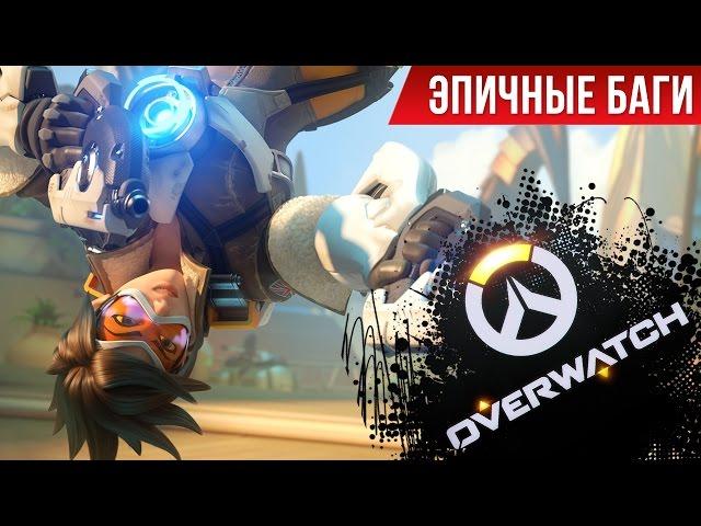 Эпичные баги: Overwatch / Epic Bugs!